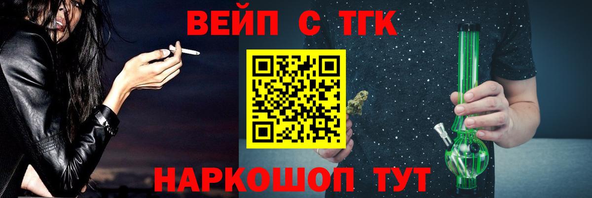 ТГК вейп с тгк  ТГК жижа  Вход с VPN  Королёв 